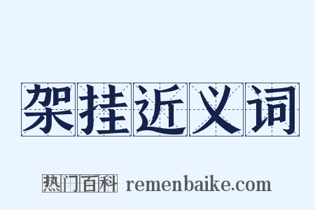 架挂近义词是什么意思的图片